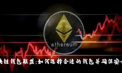 区块链钱包联盟:如何选择合适的钱包并确保安全性