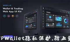 如何设置TPWallet隐私保护，防止资产被