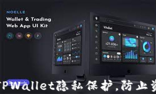 
如何设置TPWallet隐私保护，防止资产被观察