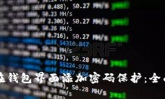 如何在钱包界面添加密码保护：全面指