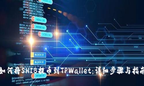 如何将SHIB提币到TPWallet:详细步骤与指南