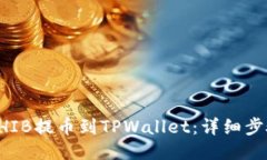 如何将SHIB提币到TPWallet：详细步骤与指
