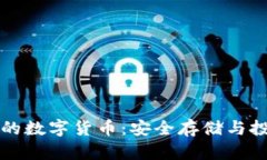 拥有冷钱包的数字货币：安全存储与投