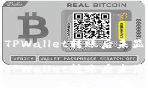 如何解决TPWallet转账后未显示的问题
如何解决TPWallet转账后未显示的问题