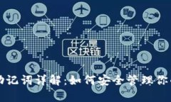 tpwallet助记词详解：如何安全管理你的