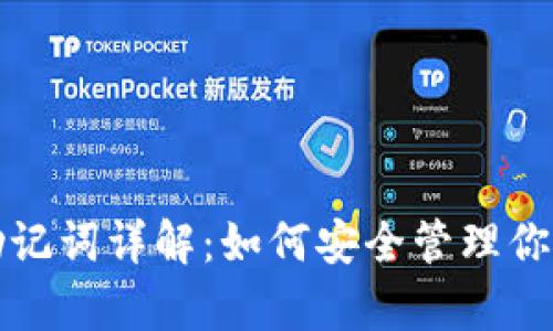 tpwallet助记词详解:如何安全管理你的加密资产