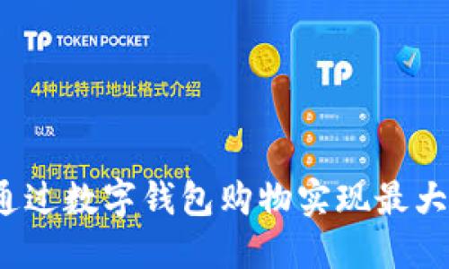 如何通过数字钱包购物实现最大价值?