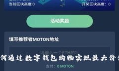 如何通过数字钱包购物实现最大价值？