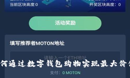 如何通过数字钱包购物实现最大价值?