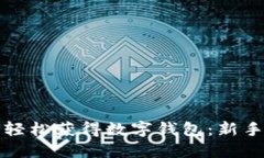 如何轻松获得数字钱包：新手指南