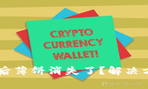 优质TPWallet升级后薄饼消失了?解决方法与常见问题解析