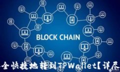 如何将交易所的币安全快捷地转到TP