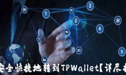 如何将交易所的币安全快捷地转到TPWallet?详尽指南与常见问题解答