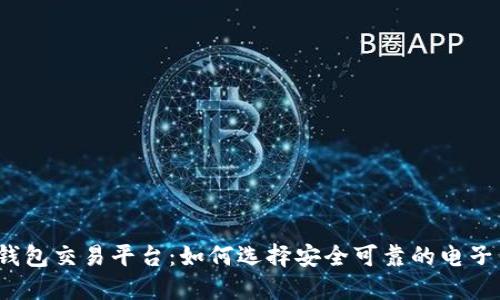 数字钱包交易平台：如何选择安全可靠的电子钱包？