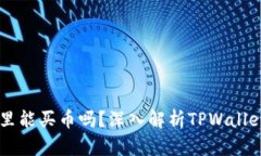 在TPWallet里能买币吗？深入解析TPWall