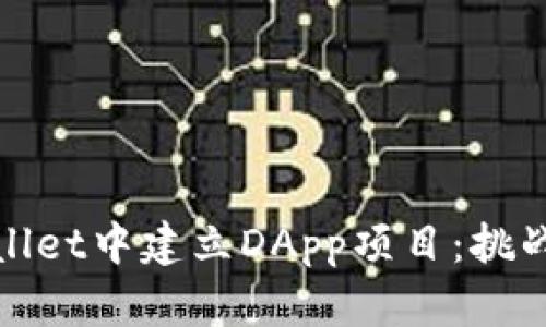 在TPWallet中建立DApp项目:挑战与策略