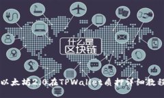 以太坊2.0在TPWallet质押详细教程