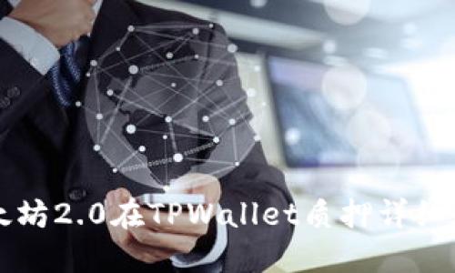 以太坊2.0在TPWallet质押详细教程