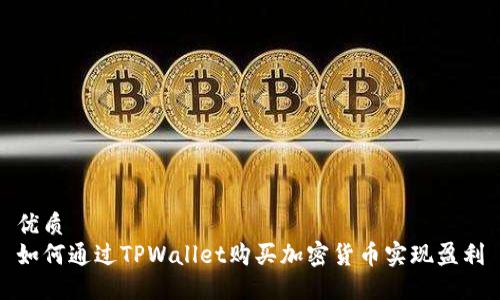 优质
如何通过TPWallet购买加密货币实现盈利