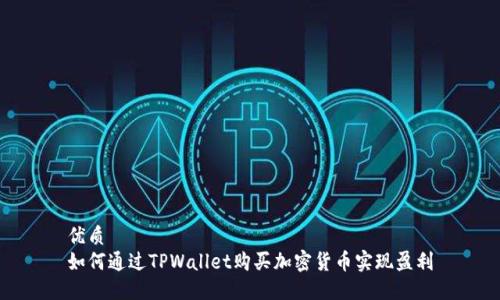 优质
如何通过TPWallet购买加密货币实现盈利