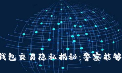 区块链钱包交易隐私揭秘:警察能够查到吗?