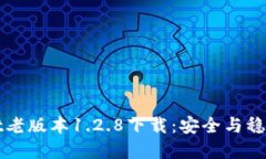 TPWallet老版本1.2.8下载：安全与稳定的