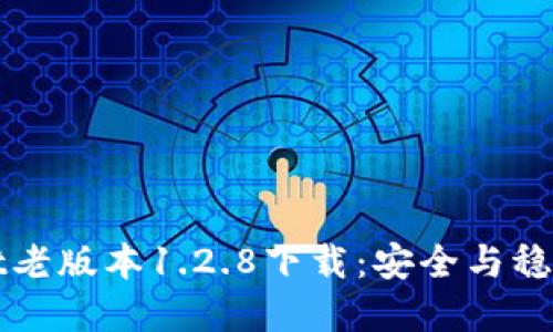 TPWallet老版本1.2.8下载:安全与稳定的选择