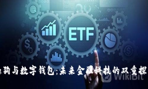趣狗与数字钱包:未来金融科技的双重探索