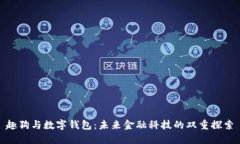 趣狗与数字钱包：未来金融科技的双重