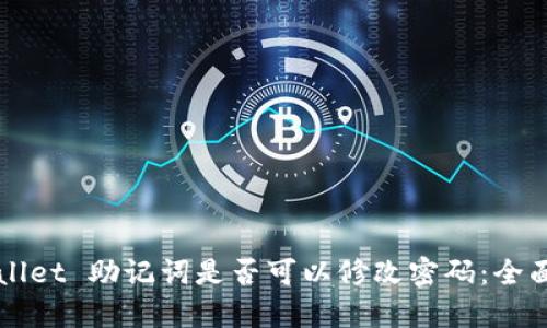 TPWallet 助记词是否可以修改密码:全面解析