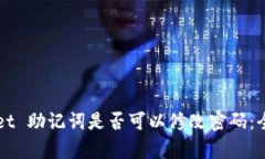 TPWallet 助记词是否可以修改密码：全面