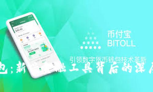 五行数字钱包:新兴金融工具背后的深层含义及应用