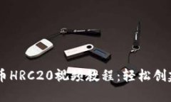 tpWallet发币HRC20视频教程：轻松创建自