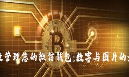 优质
如何高效管理您的微信钱包:数字与图片的最佳实践
