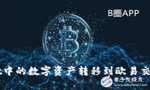 如何将TPWallet中的数字资产转移到欧易交易所的详细指南