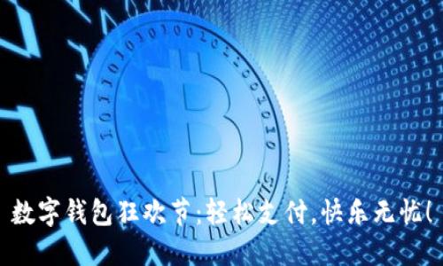 数字钱包狂欢节:轻松支付,快乐无忧!