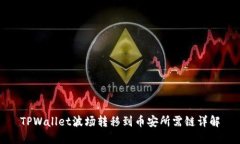 TPWallet波场转移到币安所需链详解