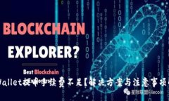 TPWallet提币手续费不足？解决方案与注