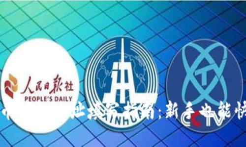 数字货币钱包地址填写指南:新手也能快速上手
