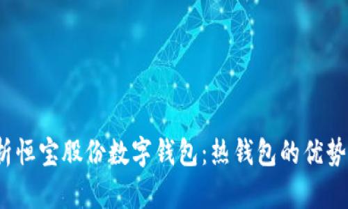  深入解析恒宝股份数字钱包：热钱包的优势与安全性