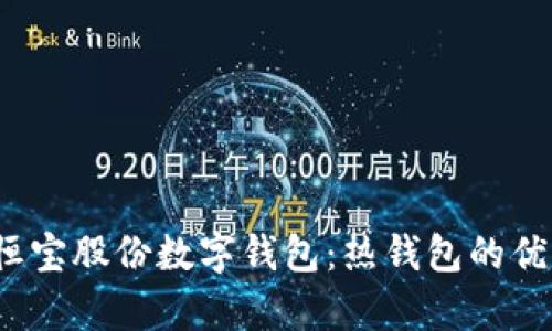  深入解析恒宝股份数字钱包：热钱包的优势与安全性