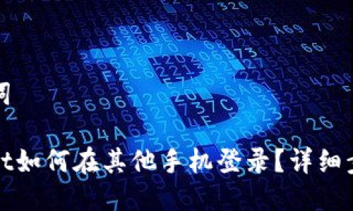 与关键词
tpwallet如何在其他手机登录?详细步骤指南