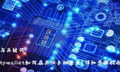 与关键词tpwallet如何在其他手机登录？