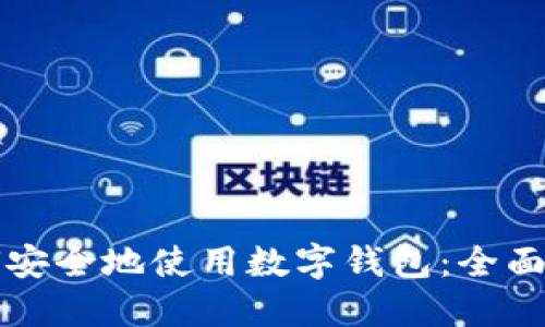 如何安全地使用数字钱包:全面指南