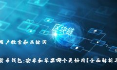 思考用户搜索和关键词:加密货币钱包