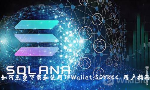 如何免费下载和使用TPWallet:SDYKCC 用户指南