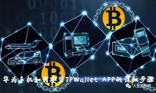华为手机如何安装TPWallet APP的详细步骤