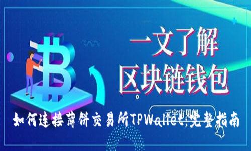 如何连接薄饼交易所TPWallet：完整指南