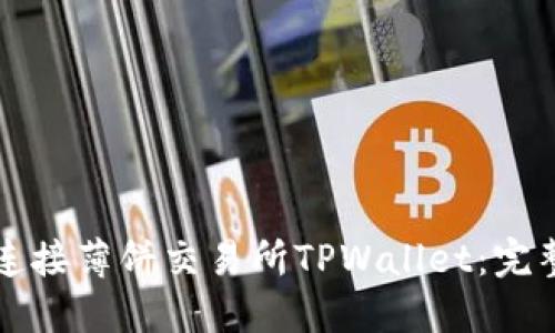 如何连接薄饼交易所TPWallet：完整指南