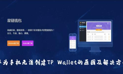 华为手机无法创建TP Wallet的原因及解决方案